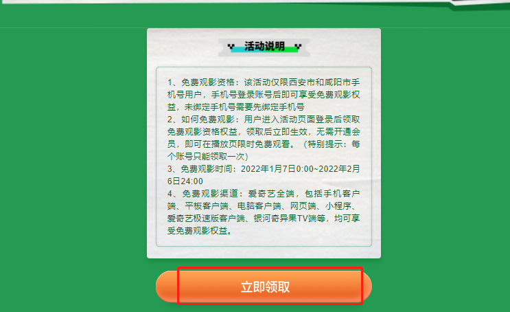 爱奇艺西安用户免费看大片活动怎样参与？