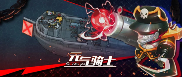 元气骑士钢铁破浪者号怎么打？