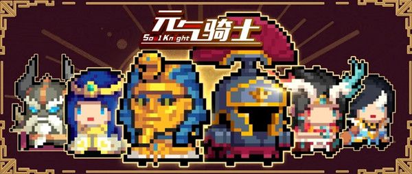 元气骑士五周年版本什么时候上线？2022.1.11更新维护内容预告[多图]图片2