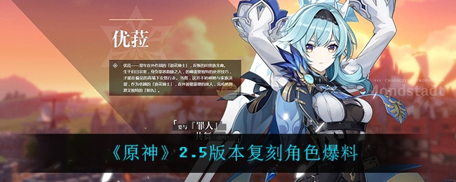 原神2.5版本会复刻什么角色