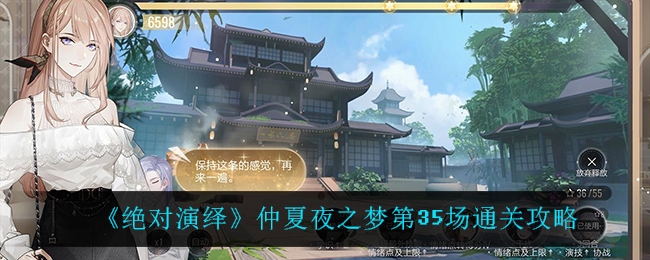 绝对演绎仲夏夜之梦第35场怎么过