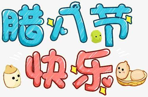 2022腊八节快乐图片有哪些