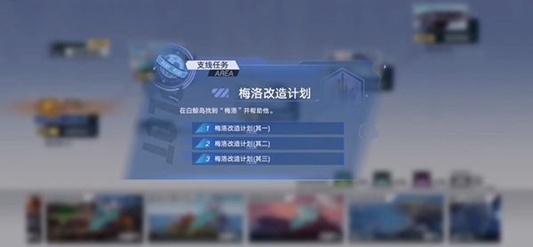 幻塔梅洛改造计划任务怎么完成？