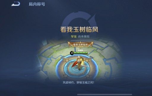 王者荣耀看我玉树临风怎么获得？看我玉树临风称号获取攻略[多图]图片2