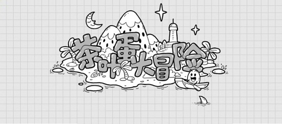 茶叶蛋大冒险第20关通关攻略