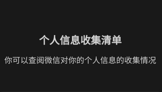 微信个人信息收集清单在哪看？