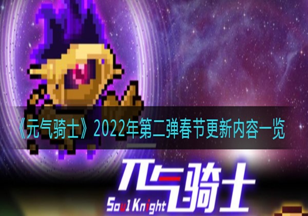 元气骑士2022年春节版本更新内容