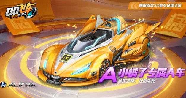 QQ飞车手游小橘子专属A车怎么获得？