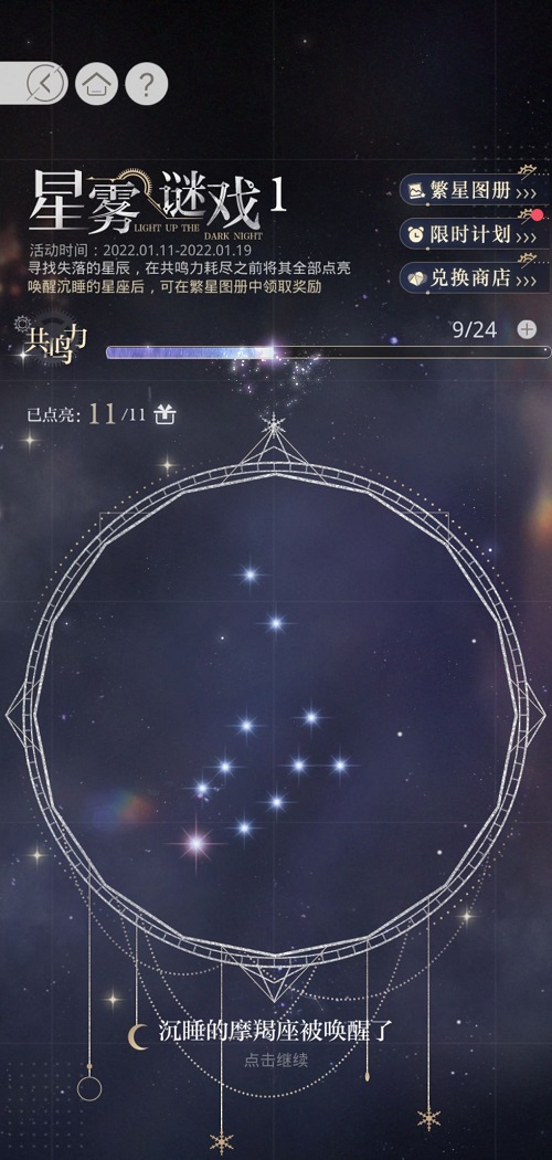 光与夜之恋星雾谜戏摩羯座怎么解？