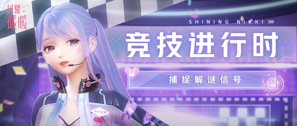 闪耀暖暖捕捉解谜信号答案是什么