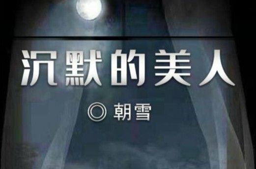 百变大侦探沉默的美人凶手真相是什么？