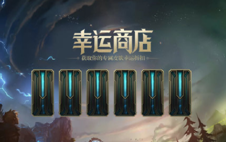 英雄联盟幸运商店持续多久？