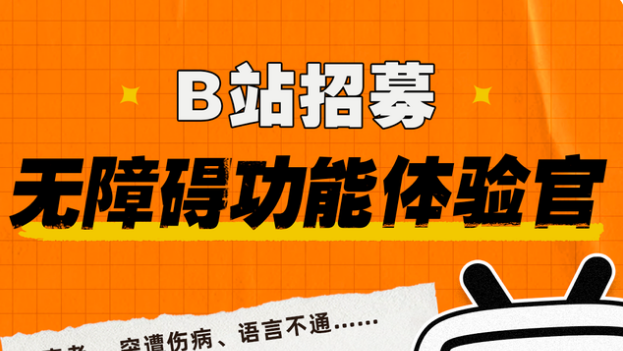 B站无障碍功能体验官招募活动怎么参加？