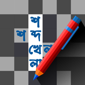 孟加拉填字游戏