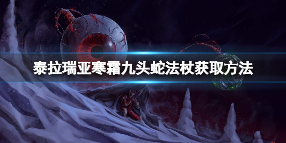 泰拉瑞亚寒霜九头蛇法杖怎么获得