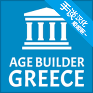古希腊建造者app