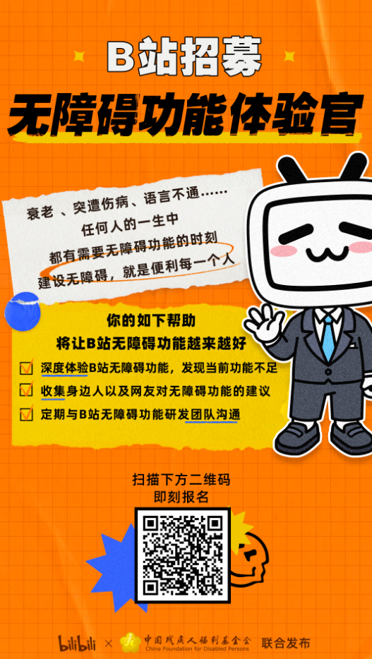B站无障碍功能体验官怎么报名