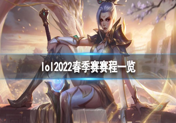 lpl2022春季赛赛程一览