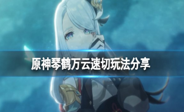 原神琴鹤万云速切流怎么玩