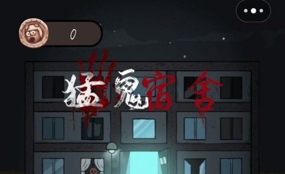 猛鬼宿舍在哪玩？