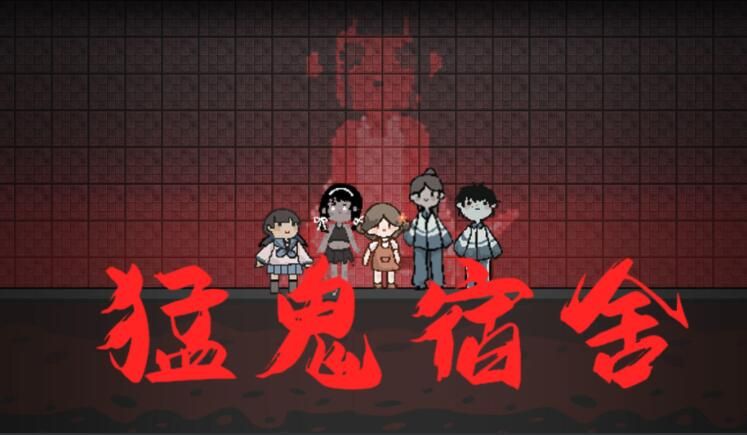 猛鬼宿舍小游戏怎么玩？