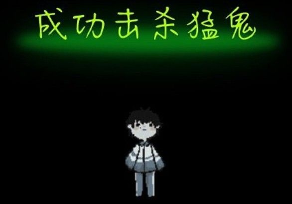 猛鬼宿舍击杀猛鬼的方法是什么？