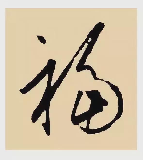 100种福字图片：福字100种写法，2020鼠年集福啦-第13张图片-创载网