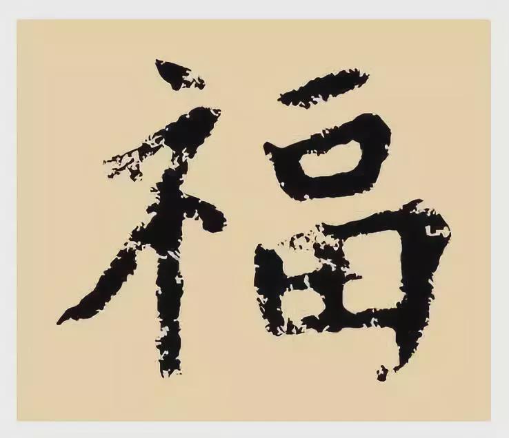 100种福字图片：福字100种写法，2020鼠年集福啦-第18张图片-创载网