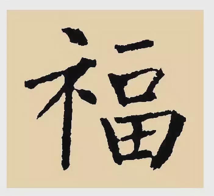 100种福字图片：福字100种写法，2020鼠年集福啦-第49张图片-创载网