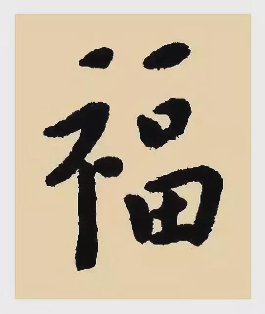 100种福字图片：福字100种写法，2020鼠年集福啦-第99张图片-创载网