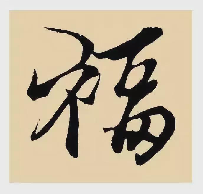 100种福字图片：福字100种写法，2020鼠年集福啦-第105张图片-创载网