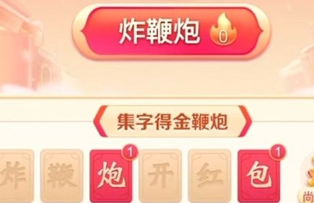 抖音炸鞭炮集齐合成之后怎么没了？