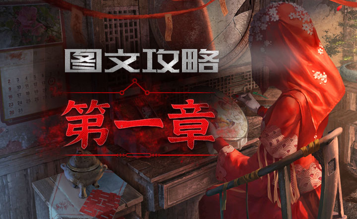 纸嫁衣3鸳鸯债怎么通关