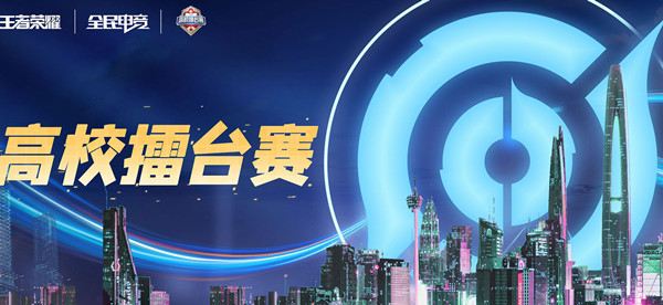 王者荣耀高校擂台赛在哪里报名？2022高校擂台赛参赛方法教学[多图]图片1