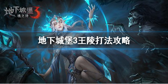 地下城堡3打王陵副本怎么打