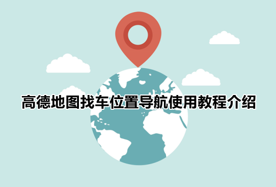 高德地图停车记录功能在哪