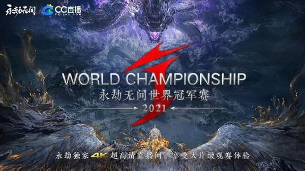 永劫无间世界冠军赛在哪看？世界冠军赛赛程时间表一览[多图]图片1