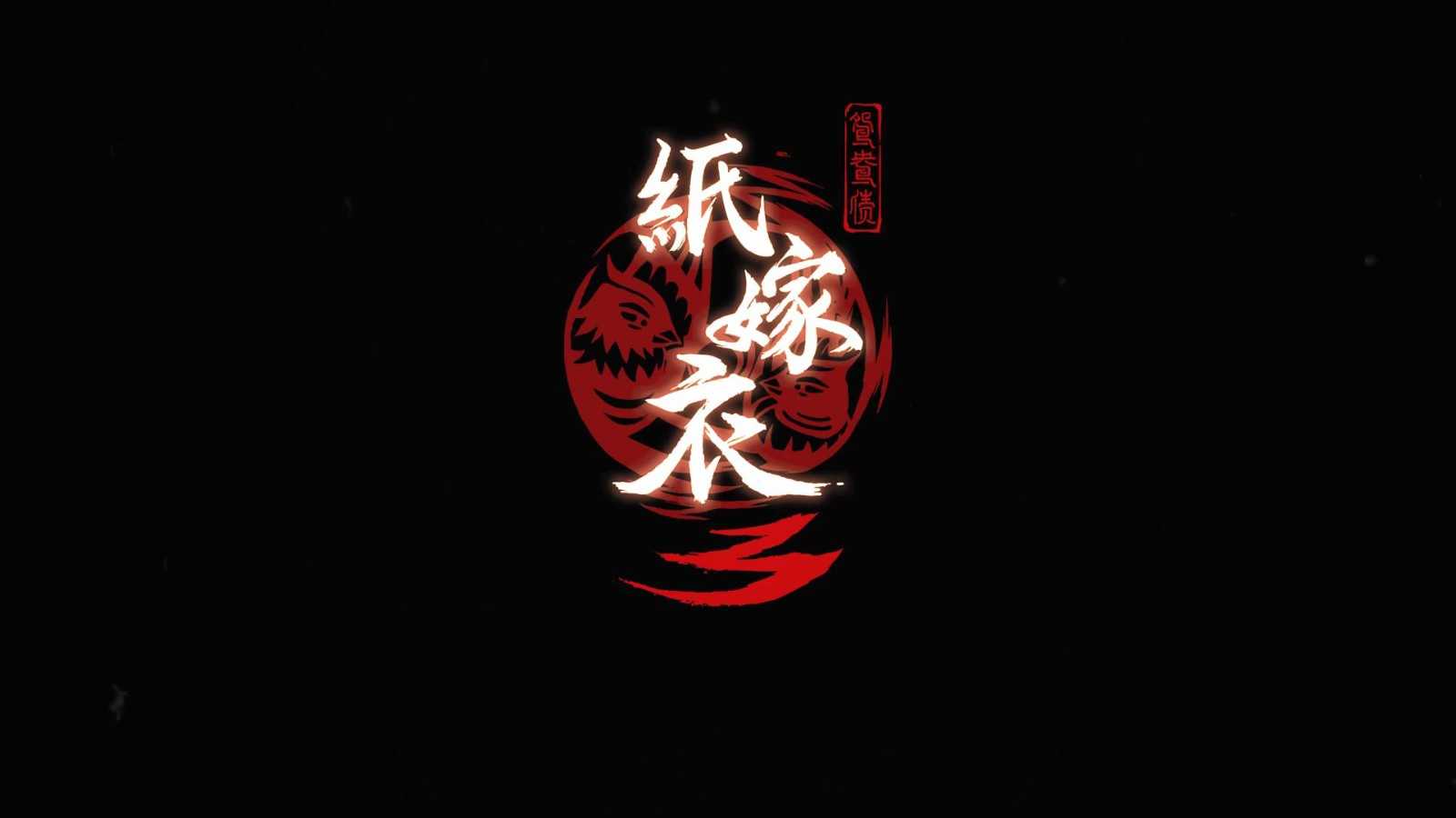 纸嫁衣3鸳鸯债第二章金鞭怎么获得？