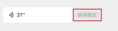 微信语音消息暂停续播功能怎么用
