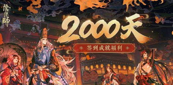 阴阳师2000天奖励是什么