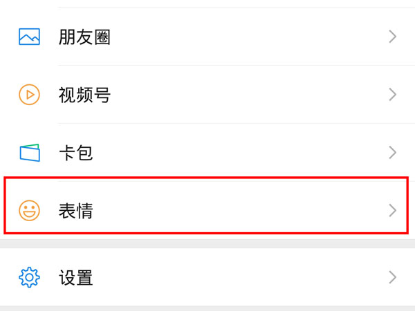 微信最近使用表情在哪关闭