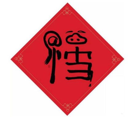 2022可以扫出敬业福的福字图片大全