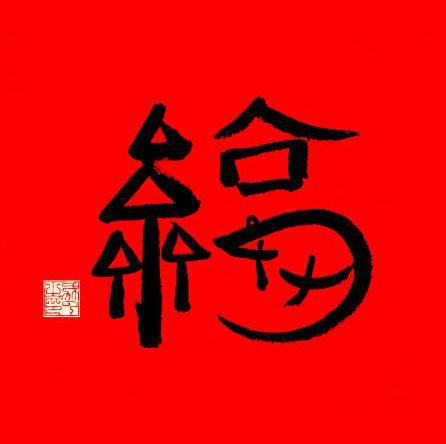 2022可以扫出敬业福的福字图片大全