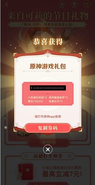 原神联动高德地图兑换码怎么获得？高德地图原神礼包券码领取方法[多图]图片2