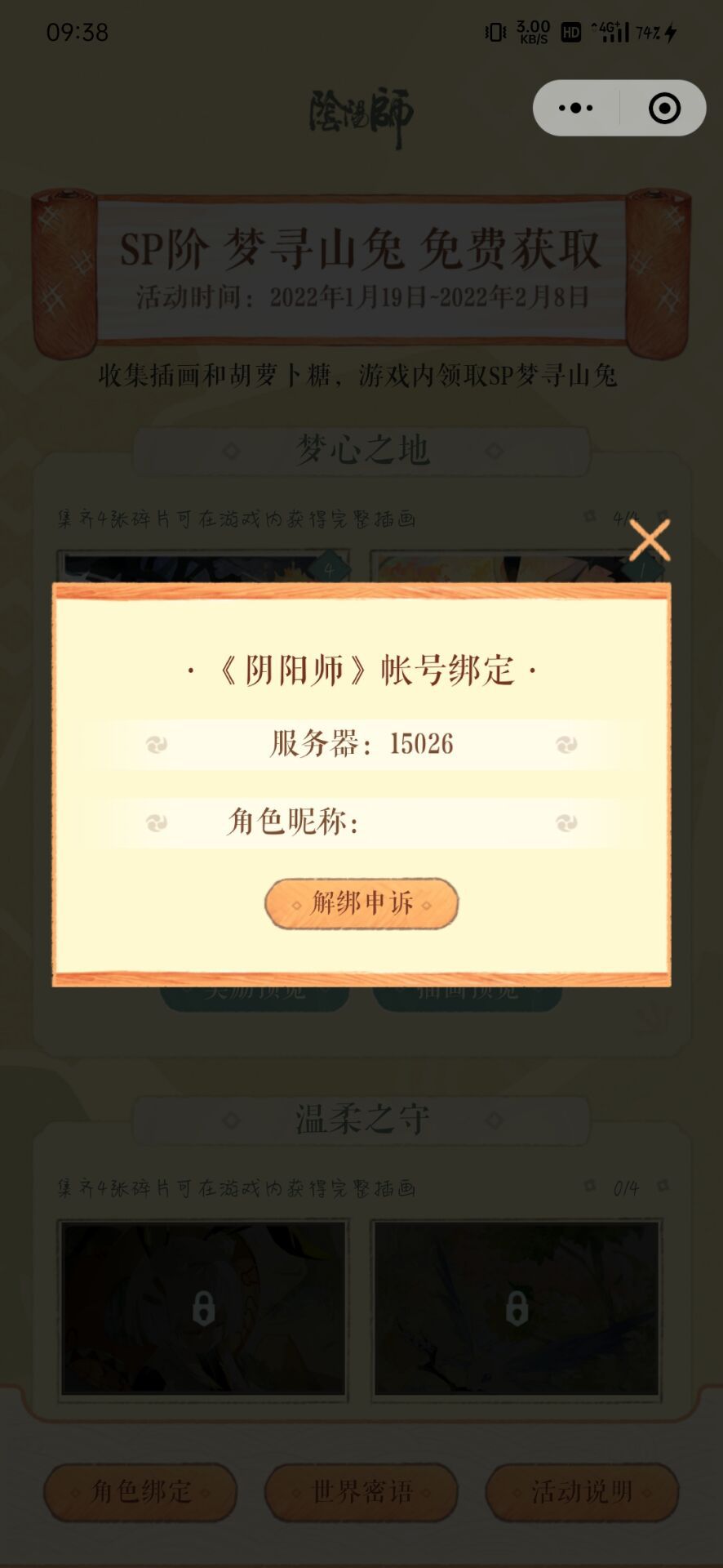 阴阳师sp山兔小程序无法绑定怎么办？sp山兔小程序无法绑定解决方法[多图]图片2