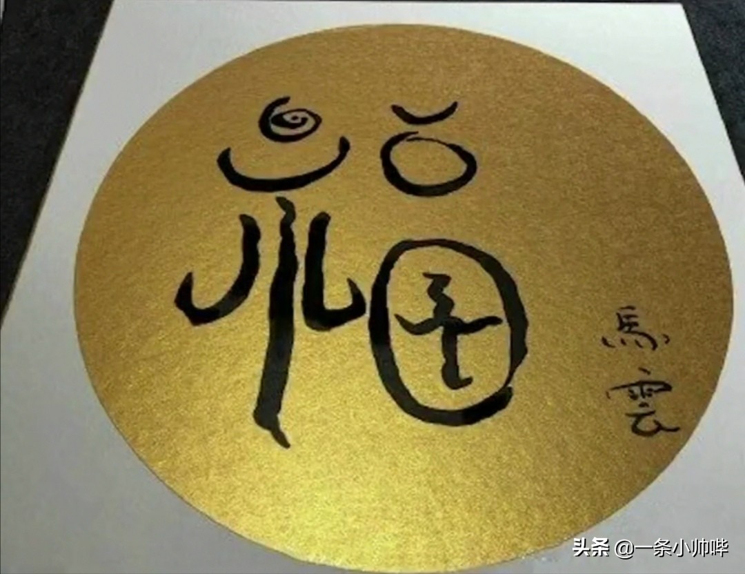 2022马云今年写的福字_马云写的敬业福字图片_马云敬业福字图片大全