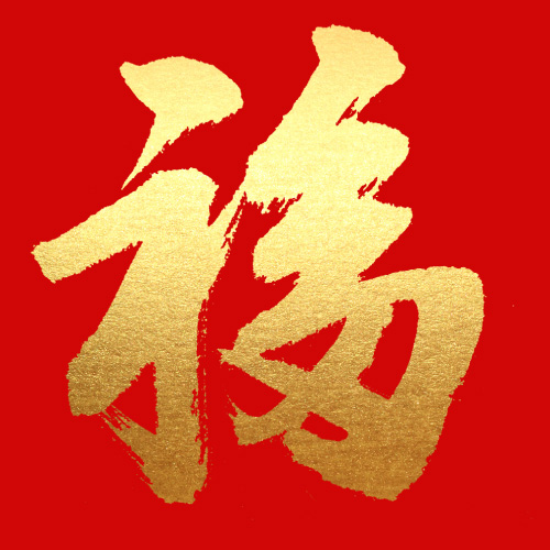 必出敬业福福字图片有哪些？