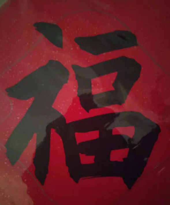 今年扫哪个福字得敬业福？