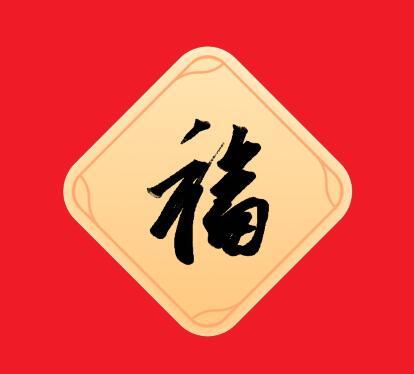 支付宝扫五福专用福字图片大全