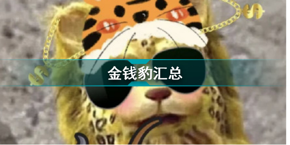 金钱豹头像表情包有哪些